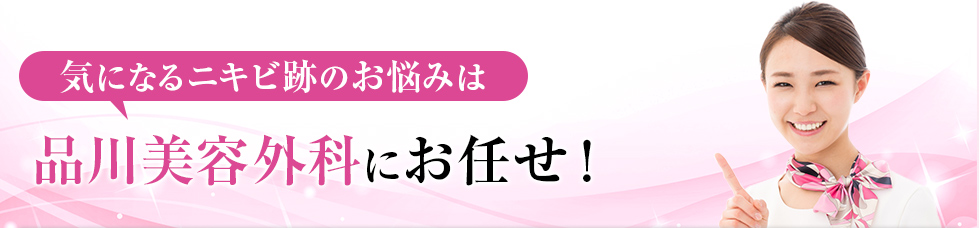 気になるニキビ跡のお悩みは品川美容外科にお任せ！