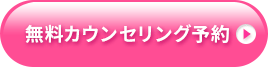 無料カウンセリング