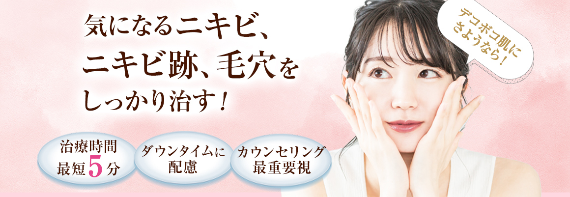 気になるニキビ、ニキビ跡、毛穴をしっかり治す