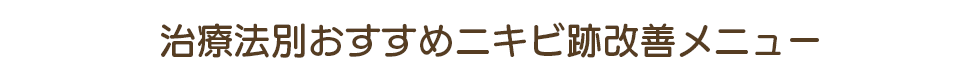 治療法別おすすめニキビ跡改善メニュー
