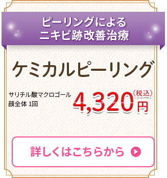 ケミカルピーリング