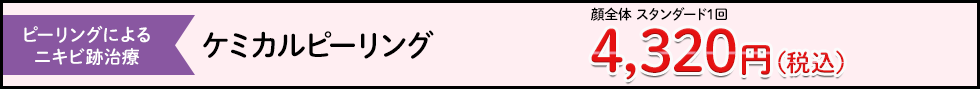ケミカルピーリング