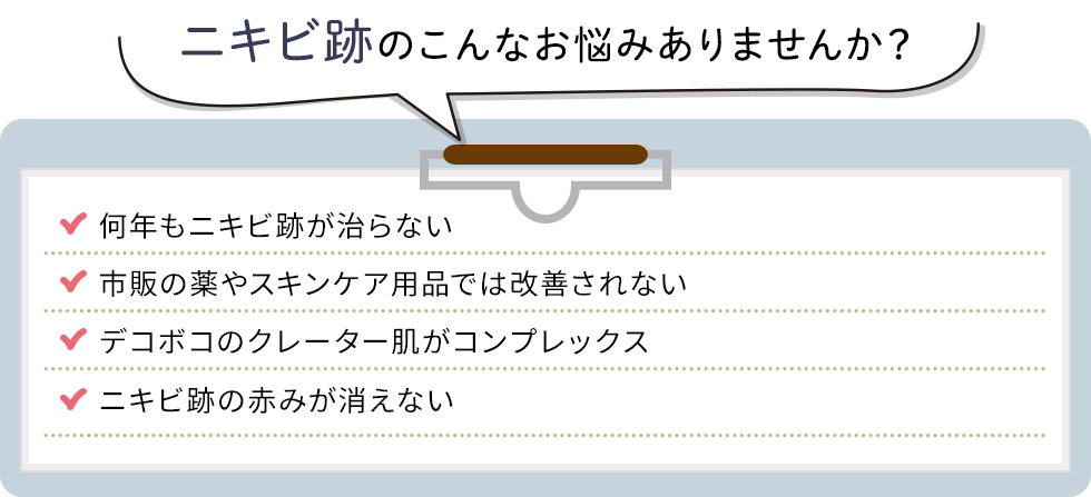 ニキビ跡のこんなお悩みありませんか？
