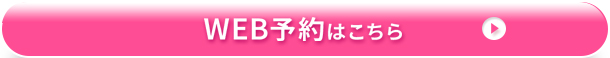 WEB予約はこちら