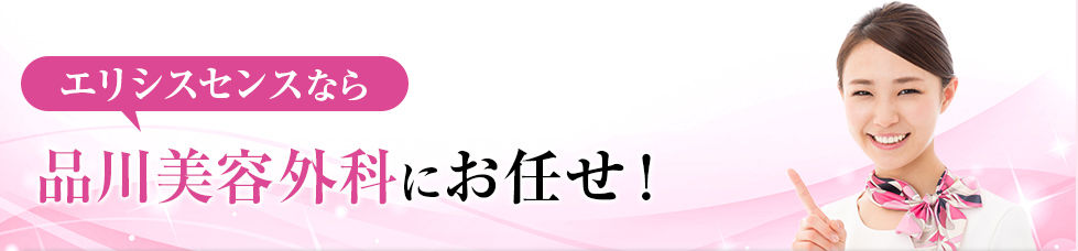 エリシスセンスなら品川美容外科にお任せ！