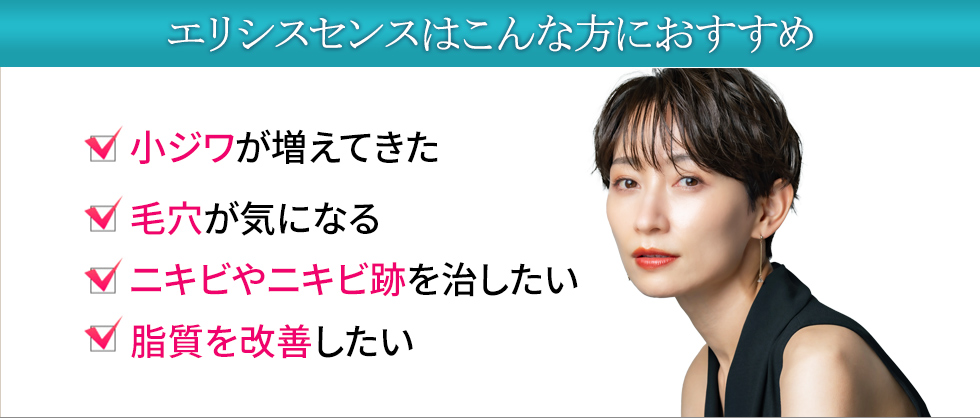 エリシスセンスはこんな方におすすめです