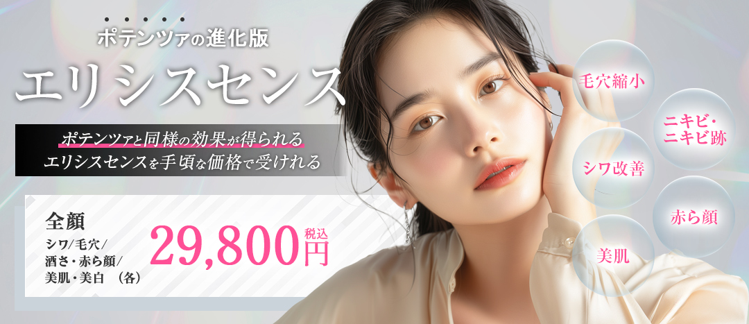 ポテンツァの進化版　エリシスセンス　ポテンツァと同様の効果が選ばれるエリシスセンスを手頃な価格で受けれる