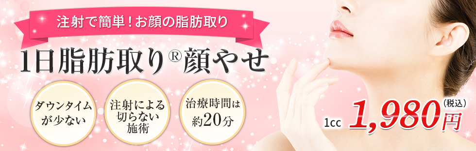 1日脂肪取り®顔やせ