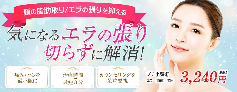 気になるエラ張り切らずに解消