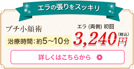 プチ小顔術 詳しくはこちらから