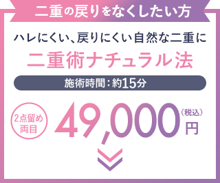 二重の戻りをなくしたい方 二重術ナチュラル法 49,500円（税込）