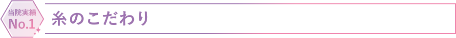 糸のこだわり