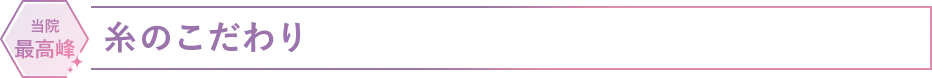 糸のこだわり