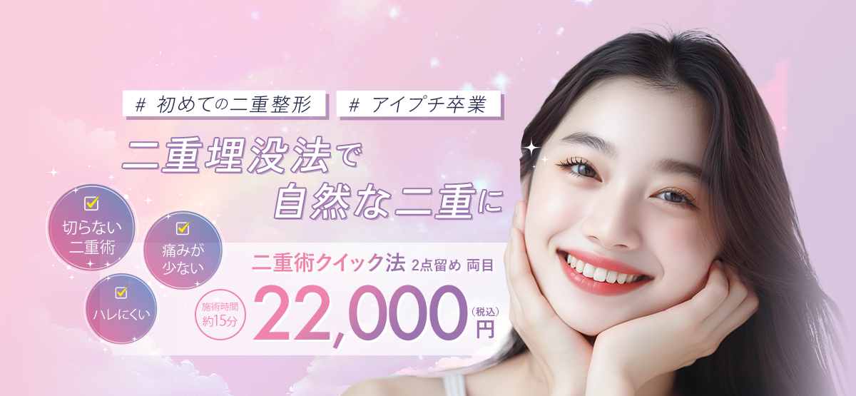 二重埋没法で自然な二重に