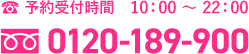 TEL:0120-189-900