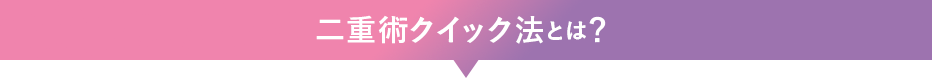 二重術クイック法とは？
