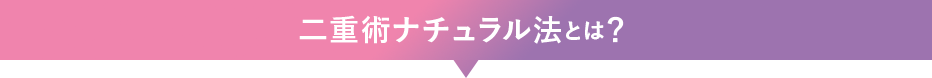 二重術ナチュラル法とは？