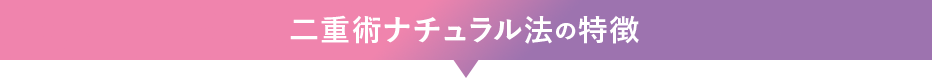 二重術ナチュラル法の特徴