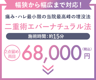 痛み・腫れを最小限に抑えたい方 二重術エバーナチュラル法 68,000円（税込）