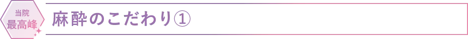 麻酔のこだわり①