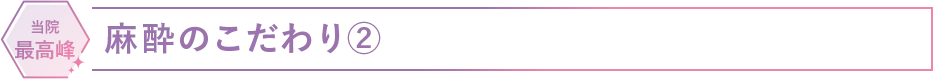 麻酔のこだわり②