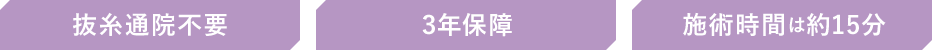 抜糸通院不要 5年保障 施術時間は約15分