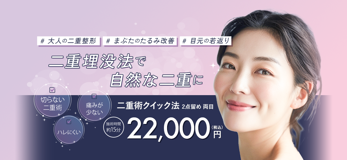 二重埋没法で自然な二重に