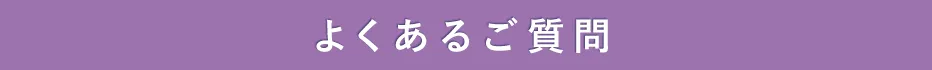 よくある質問