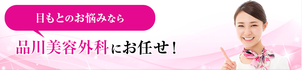 目もとのお悩みは品川美容外科にお任せ！