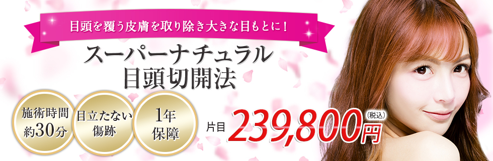 スーパーナチュラル目頭切開法