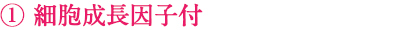 細胞成長因子付