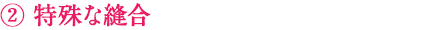 特殊な縫合