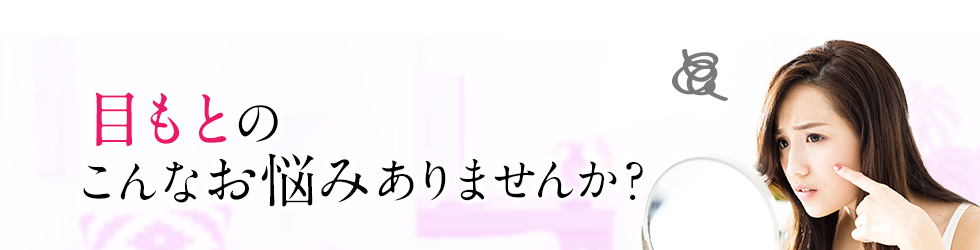 目もとのこんなお悩みありませんか？