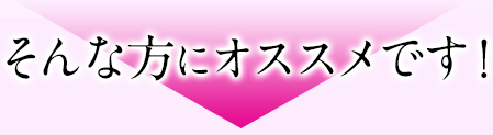 そんな方にオススメです！