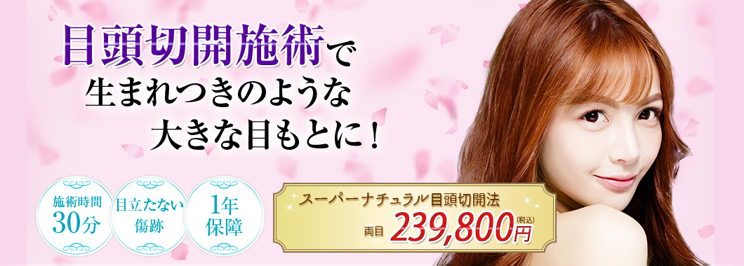 美容外科の目頭切開で生まれつきのような大きな目もとに！