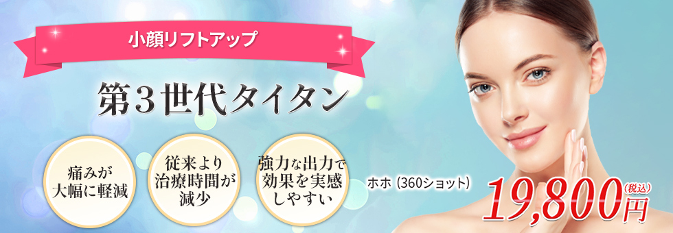 医療用ハイフ（HIFU）第3世代タイタン（Tightan）