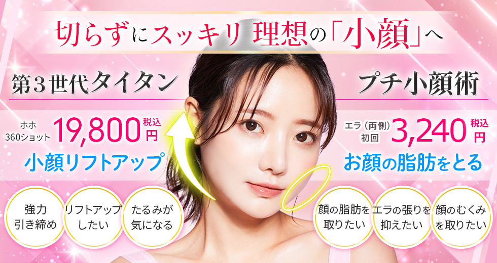 切らずにスッキリ理想の「小顔」に