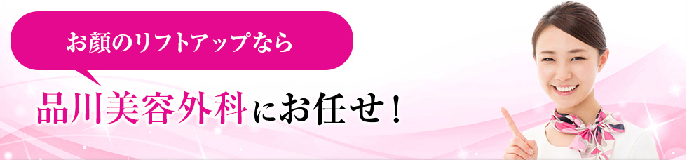 唇・口もとのお悩みは品川美容外科にお任せ！