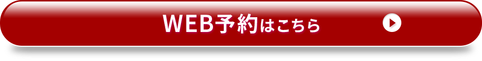 WEB予約はこちら