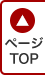 ページTOP