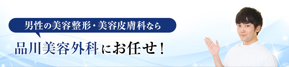 男性の美容整形・美容皮膚科なら品川美容外科にお任せ