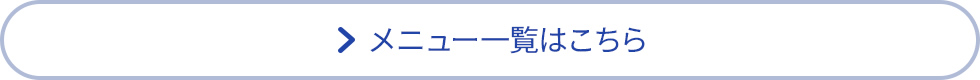 おすすめメニュー一覧はこちら