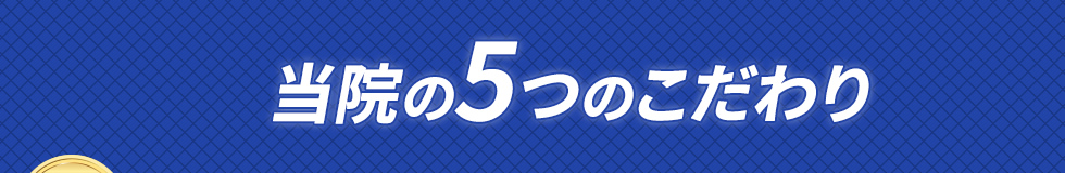 当院の5つのこだわり