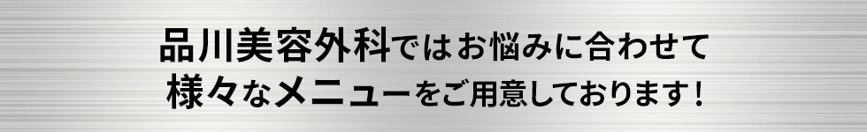 品川美容外科のおすすめメニュー