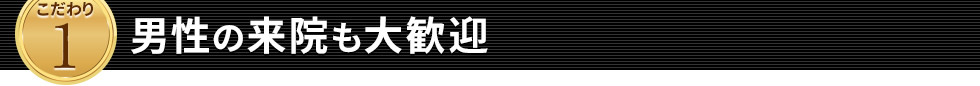 男性の来院も大歓迎