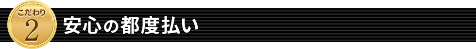 安心の都度払い