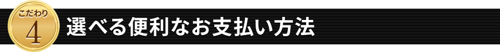 選べる便利なお支払い方法