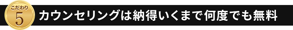 カウンセリングは納得いくまで何度でも無料