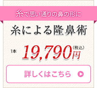 糸による隆鼻術