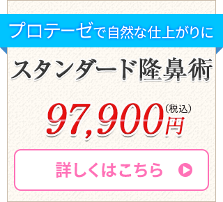 スタンダード隆鼻術